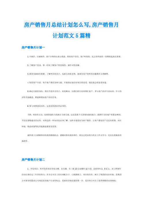 房产销售月总结计划怎么写,房产销售月计划范文5篇精