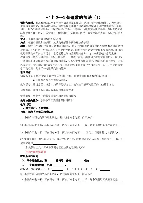 北师大版数学七下1-4(1)有理数的加法教学设计
