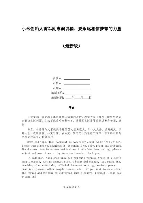 小米创始人雷军励志演讲稿：要永远相信梦想的力量