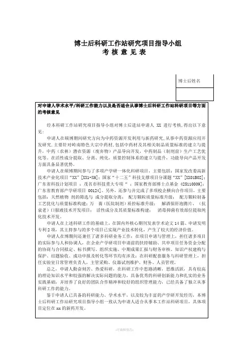 博士后工作站科研项目考核小组意见