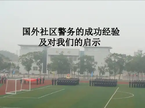 社区警务-课件-3.ppt-优选PPT