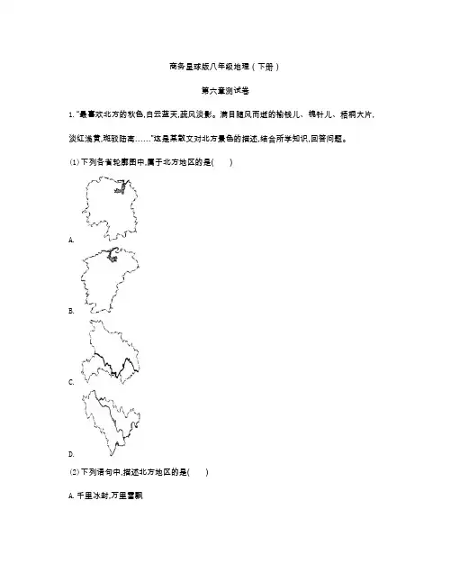 商务星球版八年级地理(下册)第六章测试卷(附答案)