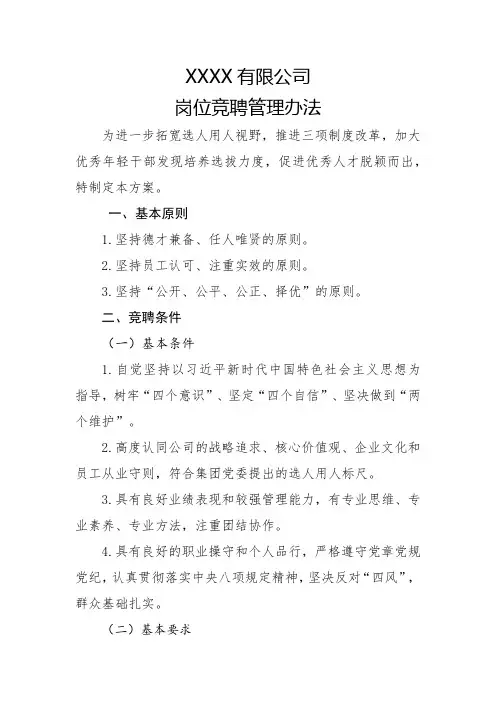 岗位竞聘管理办法