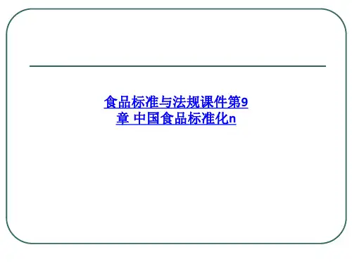 食品标准与法规课件第9章 中国食品标准化PPT课件