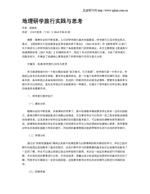 地理研学旅行实践与思考