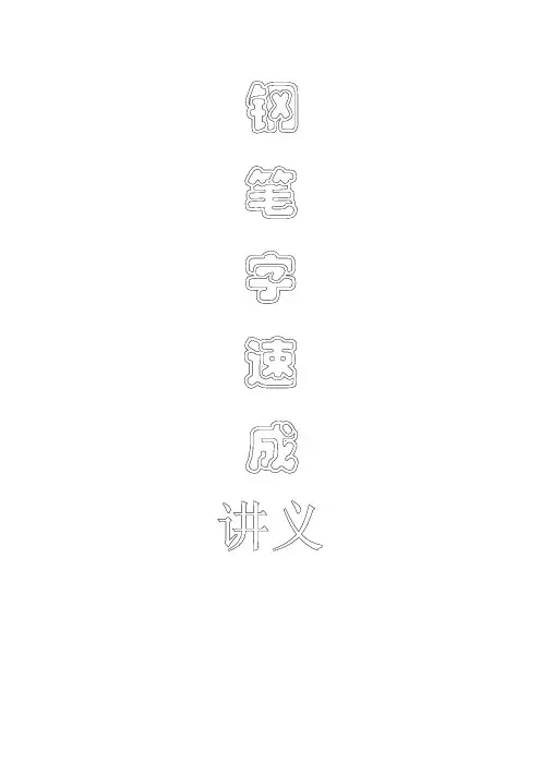钢笔字速成讲义