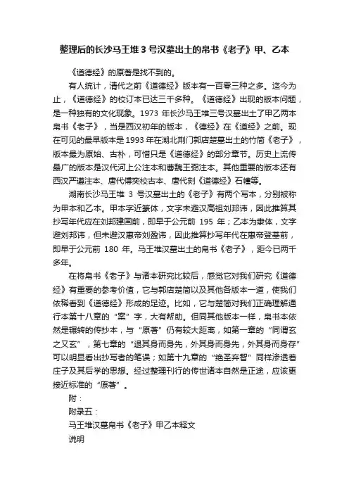 整理后的长沙马王堆3号汉墓出土的帛书《老子》甲、乙本