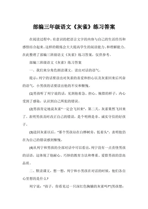 部编三年级语文《灰雀》练习答案