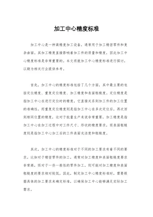 加工中心精度标准