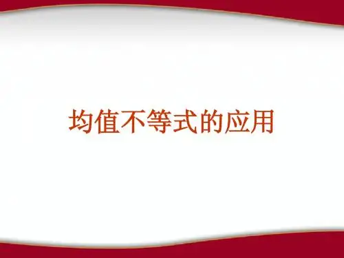 均值不等式的应用(上课用)