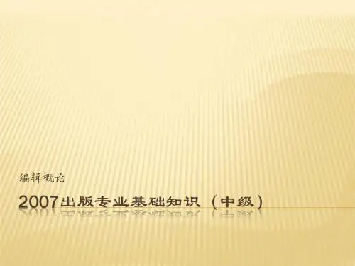 编辑概论-出版专业基础知识(中级)