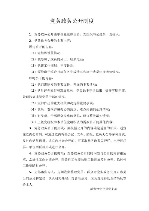 党务政务公开制度