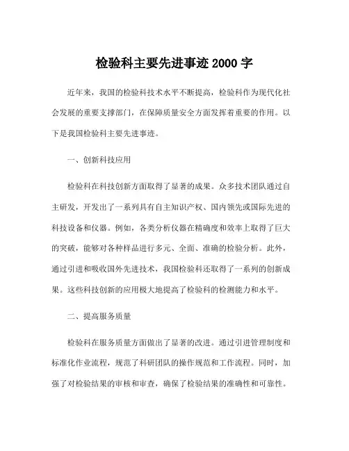 检验科主要先进事迹2000字