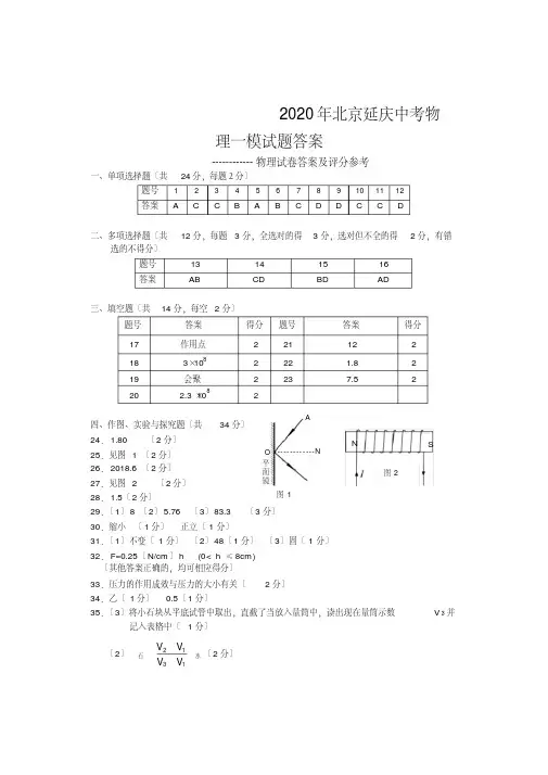 2020年北京延庆中考物理一模试题答案