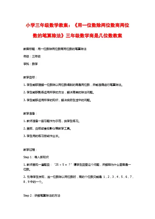 小学三年级数学教案：《用一位数除两位数商两位数的笔算除法》三年级数学商是几位数教案