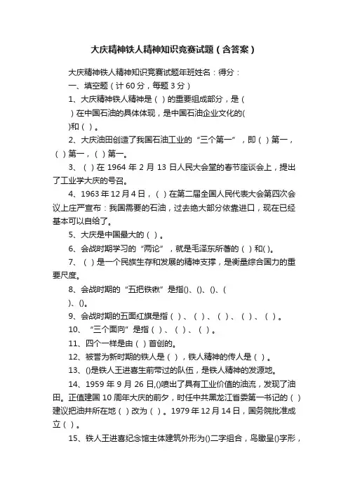 大庆精神铁人精神知识竞赛试题（含答案）
