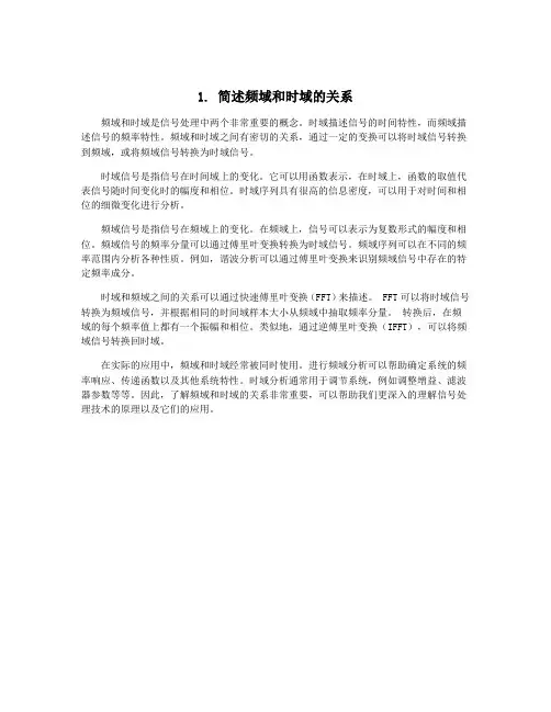 1. 简述频域和时域的关系