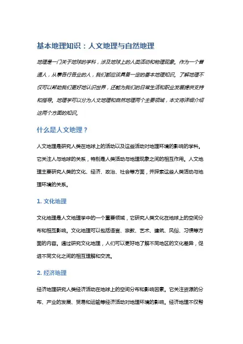 基本地理知识：人文地理与自然地理