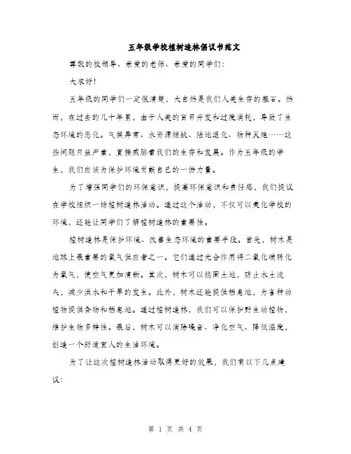 五年级学校植树造林倡议书范文(二篇)