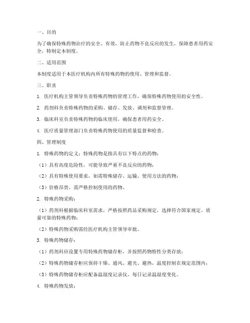 特殊药物治疗安全管理制度