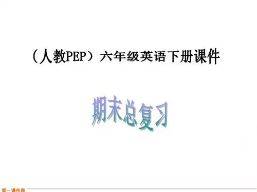 人教PEP版英语六年级下册期末总复习-  课件