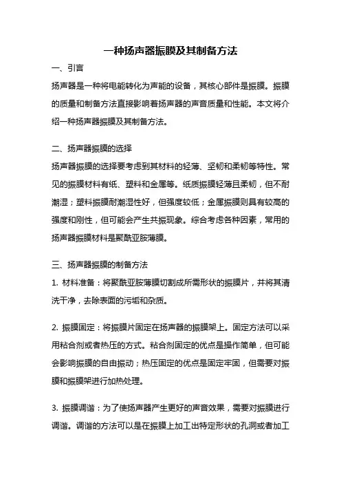 一种扬声器振膜及其制备方法