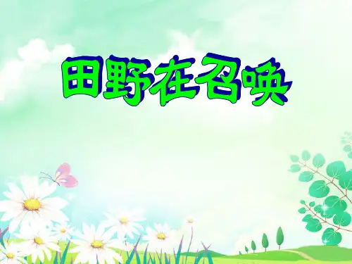 五年级音乐下册 《田野在召唤》PPT课件