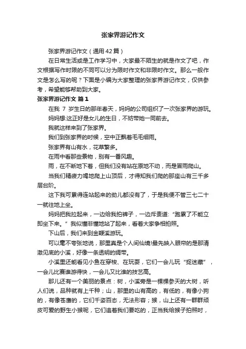 张家界游记作文（通用42篇）