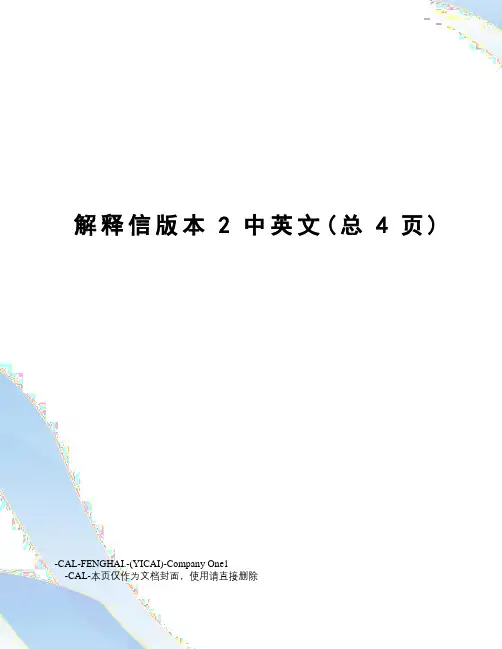 解释信版本2中英文