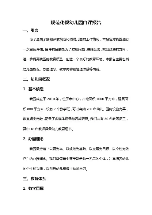 规范化倾幼儿园自评报告