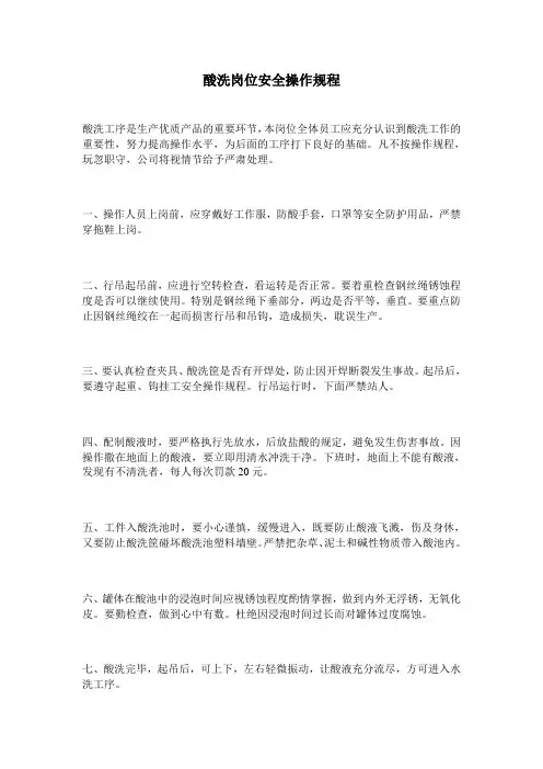 酸洗岗位安全操作规程