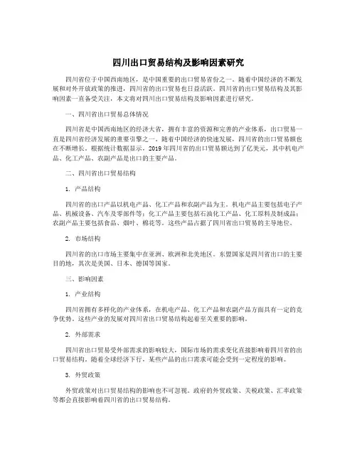 四川出口贸易结构及影响因素研究