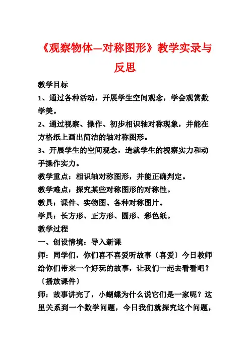 《观察物体—对称图形》教学实录与反思1