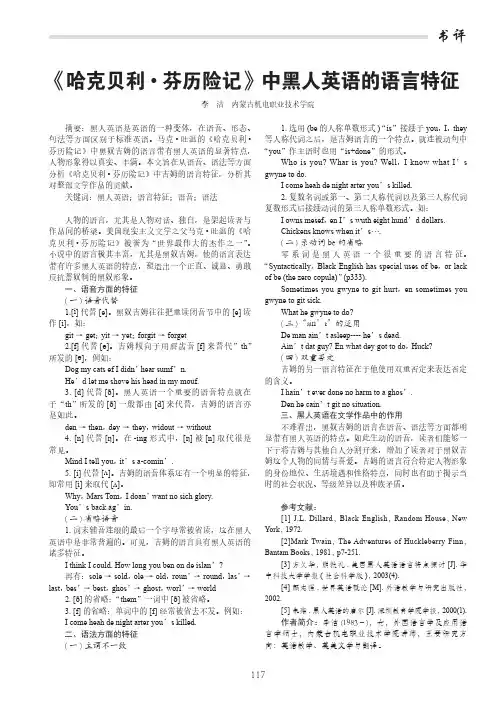 《哈克贝利·芬历险记》中黑人英语的语言特征