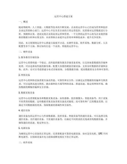 运营中心搭建方案