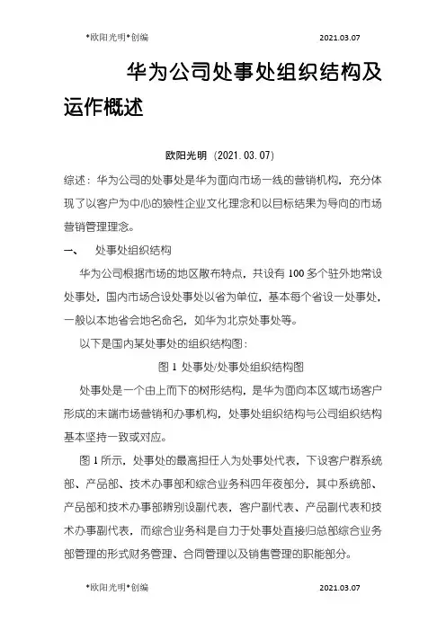 2021年华为国内办事处组织结构及运作概述