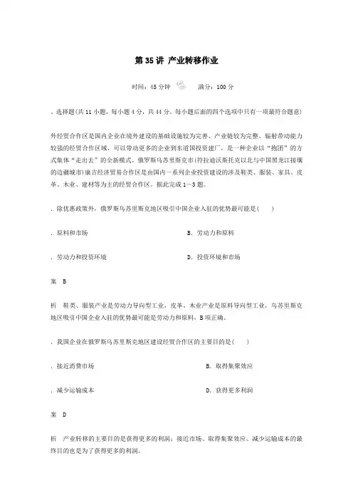 2021高考地理一轮复习第五章区际联系与区域协调发展第35讲产业转移课时作业(含解析)人教版