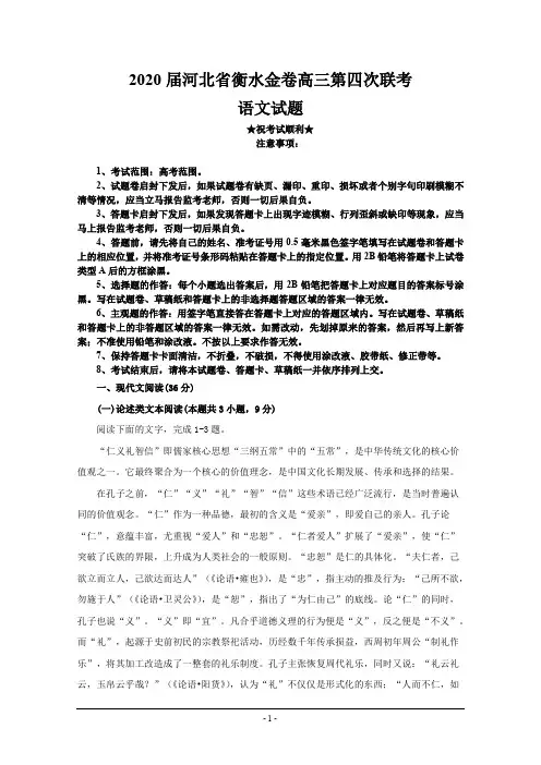 2020届河北省衡水金卷高三第四次联考语文