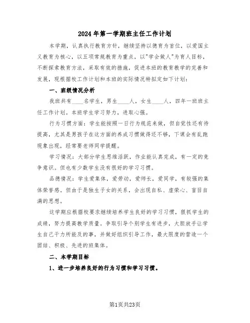 2024年第一学期班主任工作计划(七篇)