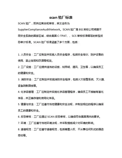 scan验厂标准
