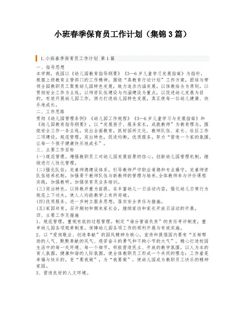 小班春季保育员工作计划(集锦3篇)