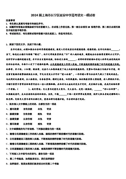 2024届上海市长宁区延安中学高考语文一模试卷含解析