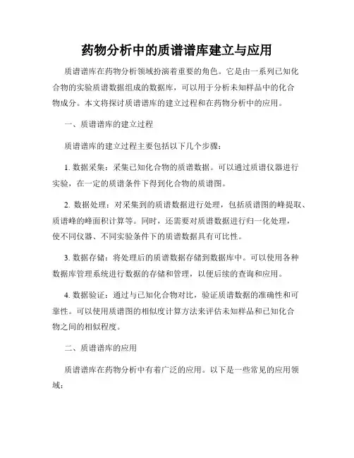药物分析中的质谱谱库建立与应用