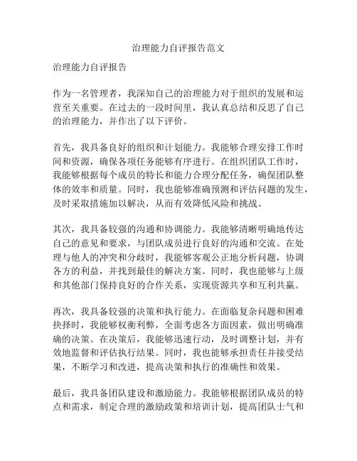 治理能力自评报告范文