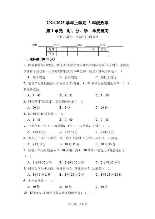 第1单元 时、分、秒 单元练习 03-2024-2025学年数学人教版3年级上册(含答案解析)