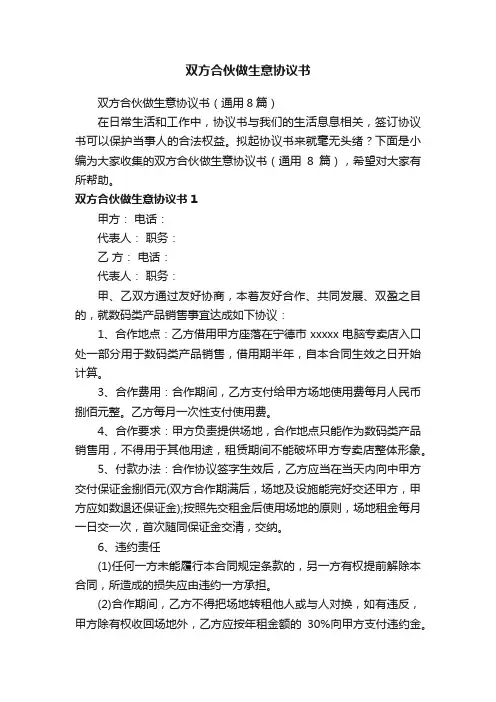 双方合伙做生意协议书（通用8篇）