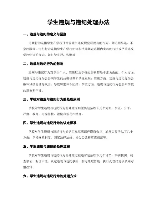 学生违规与违纪处理办法