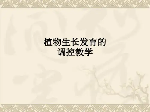 植物生长发育的调控ppt课件