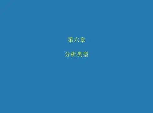 ADINA 第6章 分析类型