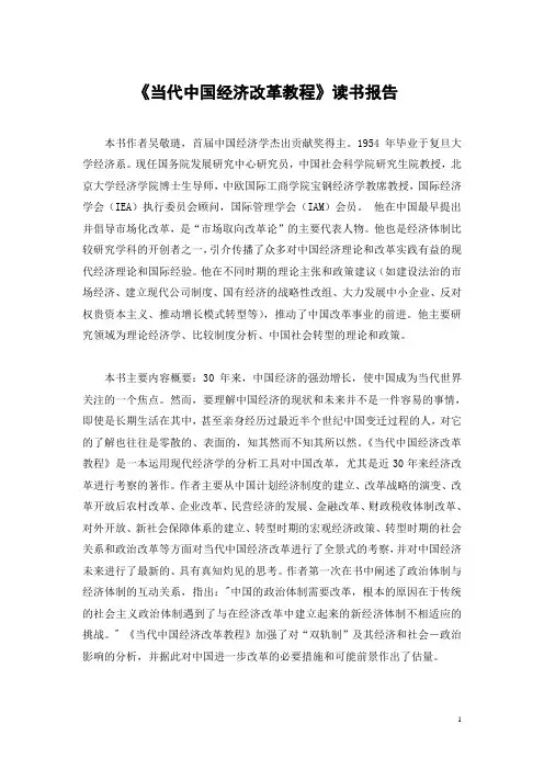 《当代中国经济改革教程》读书报告
